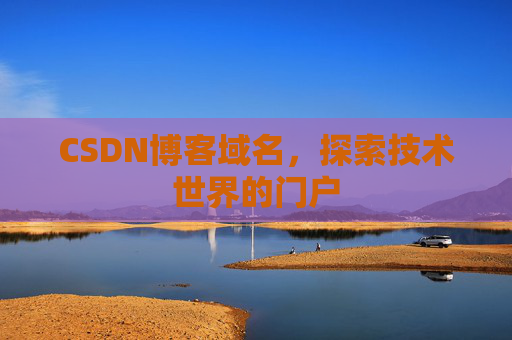CSDN博客域名,探索技术世界的门户